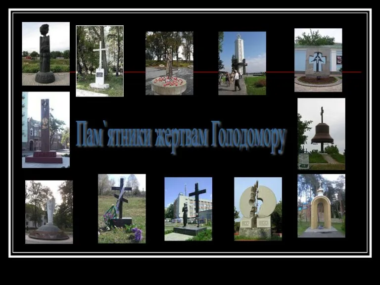 Пам`ятники жертвам Голодомору