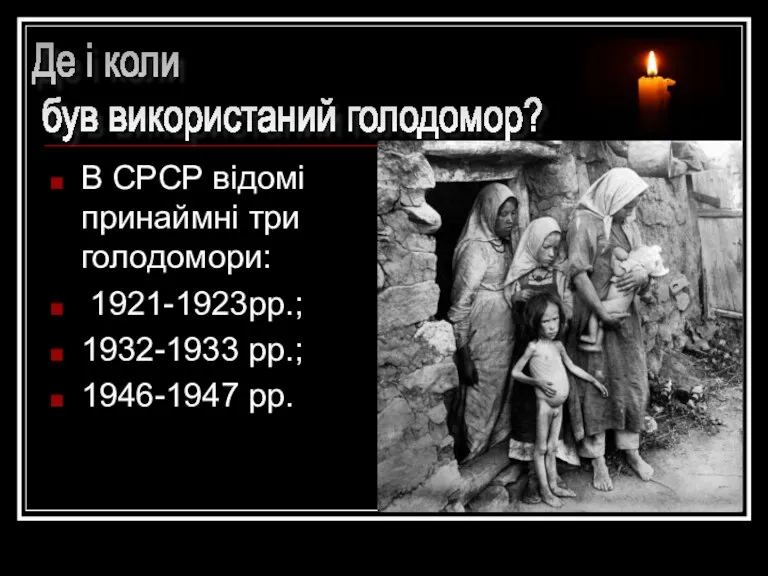В СРСР відомі принаймні три голодомори: 1921-1923рр.; 1932-1933 рр.; 1946-1947 рр. Де і