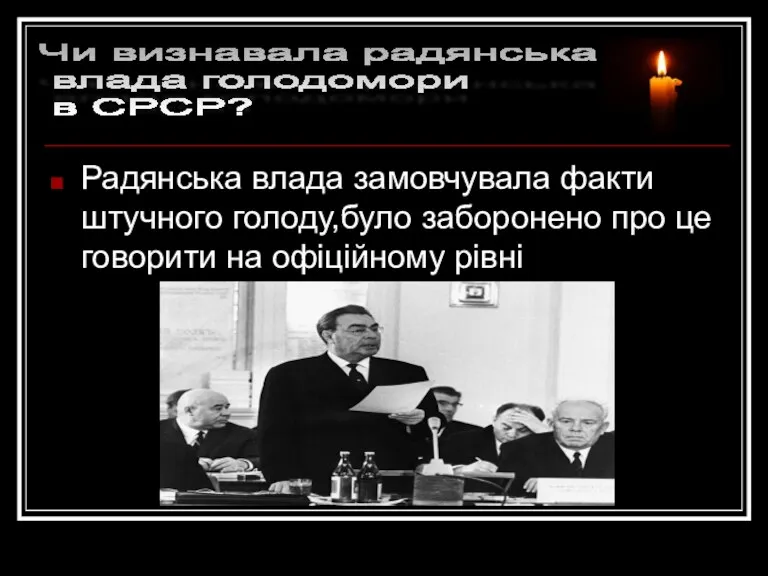 Радянська влада замовчувала факти штучного голоду,було заборонено про це говорити на офіційному рівні