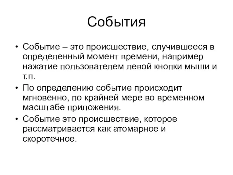 События Событие – это происшествие, случившееся в определенный момент времени,