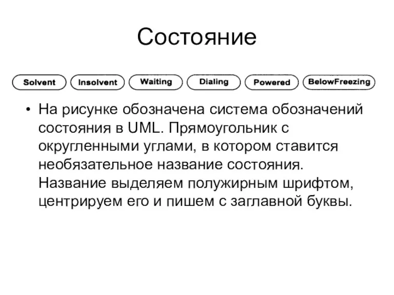 Состояние На рисунке обозначена система обозначений состояния в UML. Прямоугольник