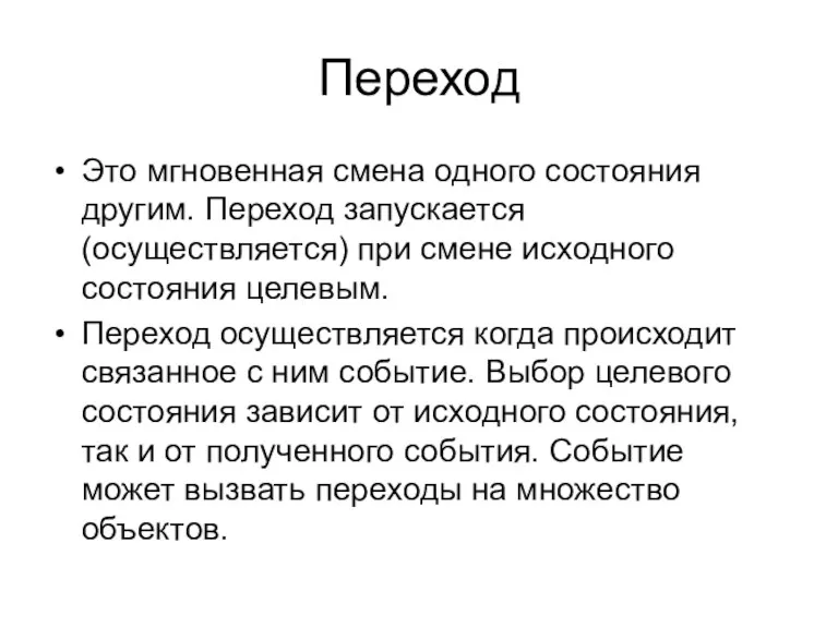 Переход Это мгновенная смена одного состояния другим. Переход запускается (осуществляется)