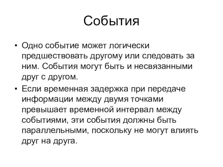 События Одно событие может логически предшествовать другому или следовать за