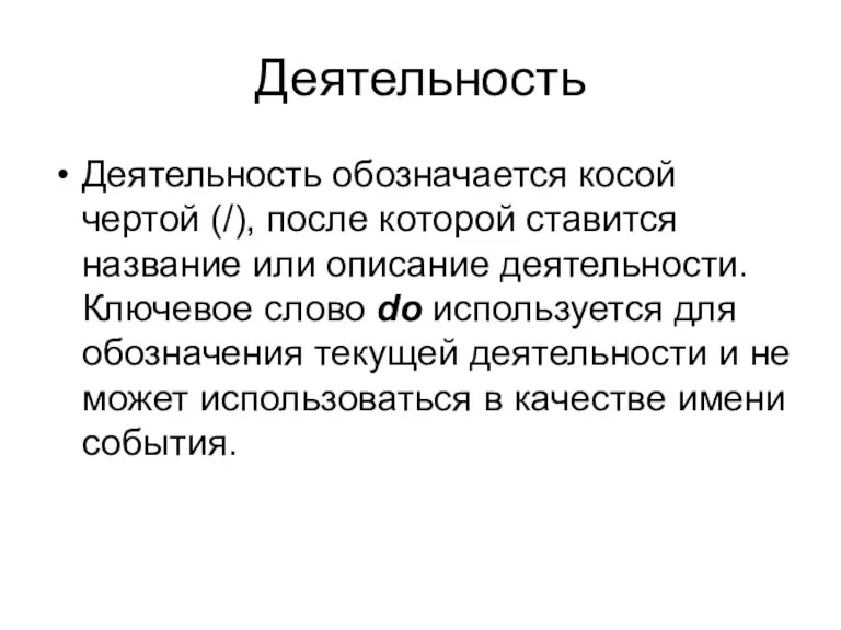 Деятельность Деятельность обозначается косой чертой (/), после которой ставится название