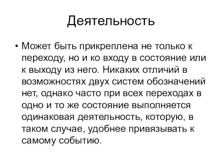 Деятельность Может быть прикреплена не только к переходу, но и