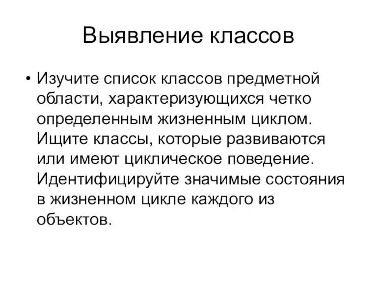 Выявление классов Изучите список классов предметной области, характеризующихся четко определенным