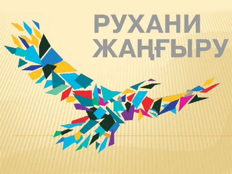Восстановление историко-культурных памятников и объектов на территории Казахстана