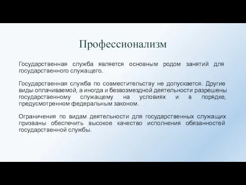 Профессионализм Государственная служба является основным родом занятий для государственного служащего.