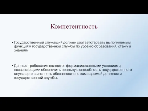 Компетентность Государственный служащий должен соответствовать выполняемым функциям государственной службы по