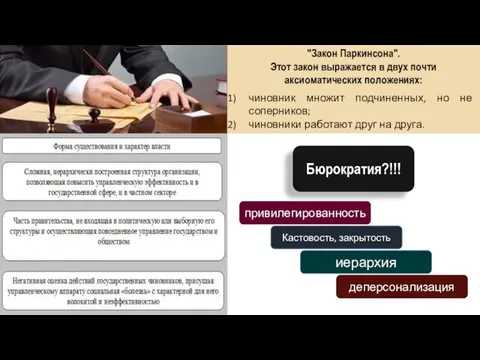 Бюрократия?!!! "Закон Паркинсона". Этот закон выражается в двух почти аксиоматических