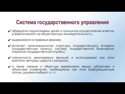 Система государственного управления образуется подсистемами целей и принципов осуществления властно-управленческого