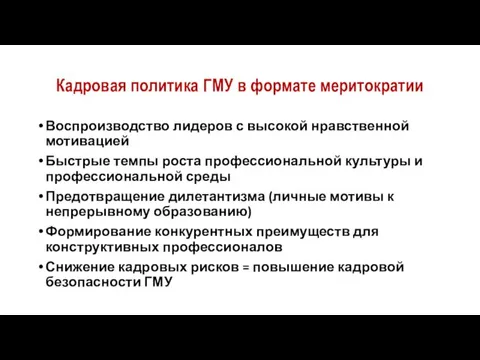 Кадровая политика ГМУ в формате меритократии Воспроизводство лидеров с высокой