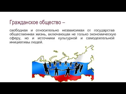 Гражданское общество – свободная и относительно независимая от государства общественная