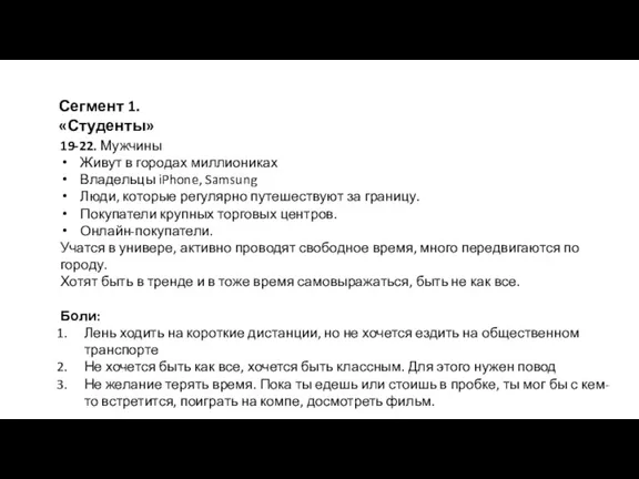 Сегмент 1. «Студенты» 19-22. Мужчины Живут в городах миллиониках Владельцы