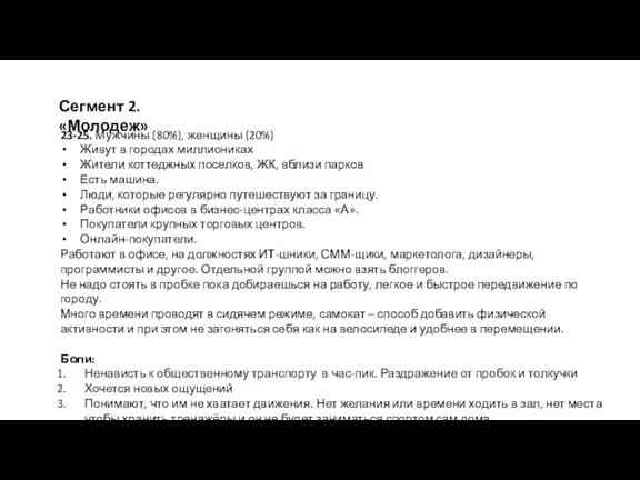 Сегмент 2. «Молодеж» 23-25. Мужчины (80%), женщины (20%) Живут в