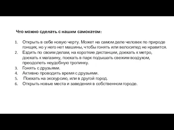 Что можно сделать с нашим самокатом: Открыть в себе новую