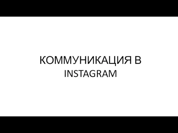 КОММУНИКАЦИЯ В INSTAGRAM