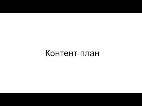 Контент-план