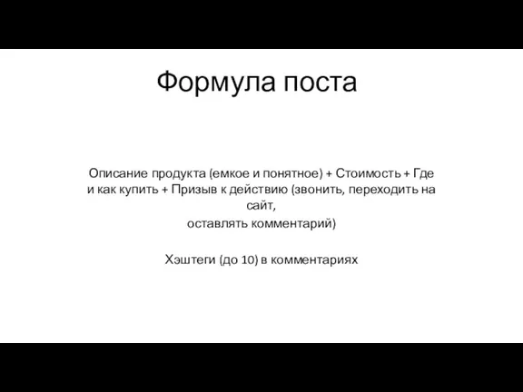 Формула поста Описание продукта (емкое и понятное) + Стоимость +