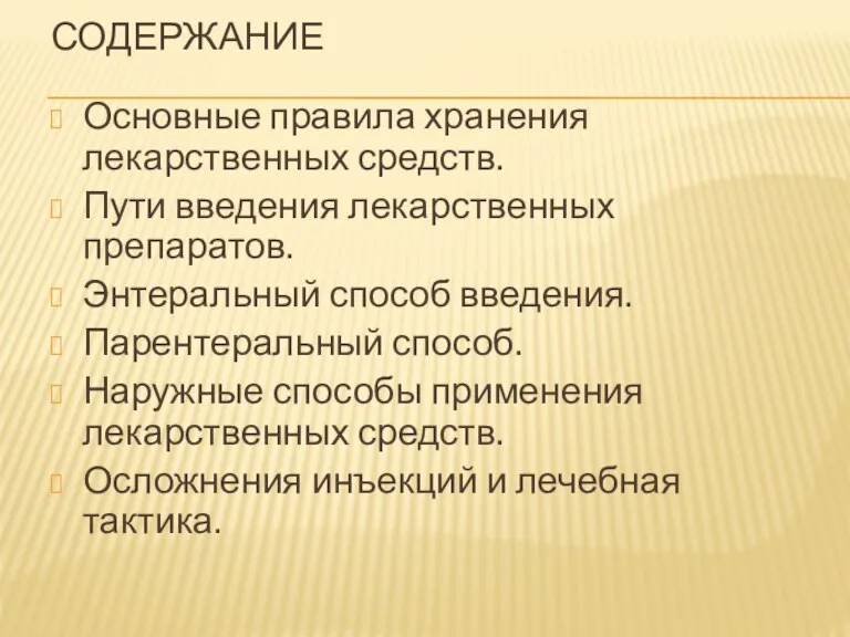 СОДЕРЖАНИЕ Основные правила хранения лекарственных средств. Пути введения лекарственных препаратов. Энтеральный способ введения.