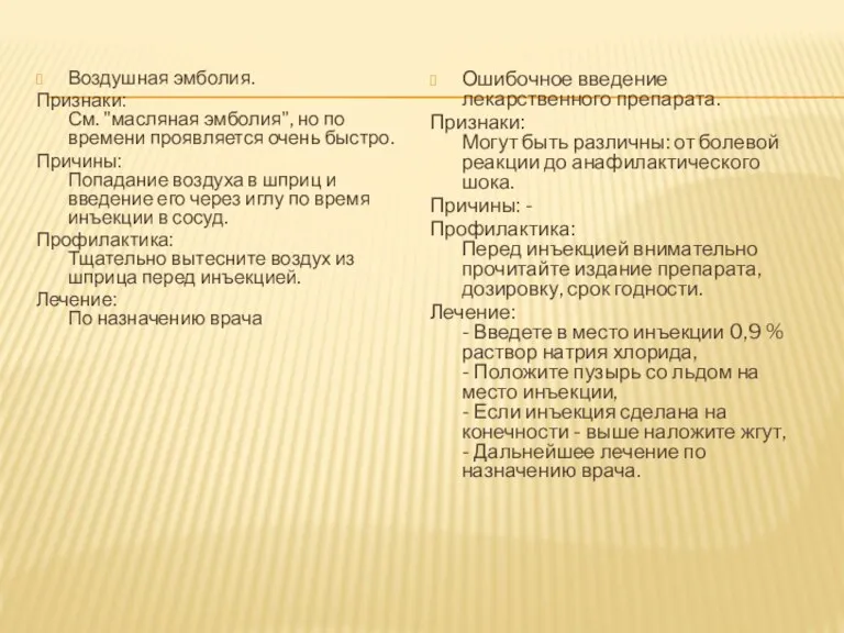 Ошибочное введение лекарственного препарата. Признаки: Могут быть различны: от болевой