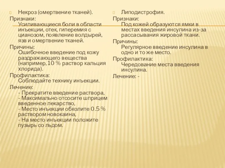 Некроз (омертвение тканей). Признаки: Усиливающиеся боли в области инъекции, отек, гиперемия с цианозом,