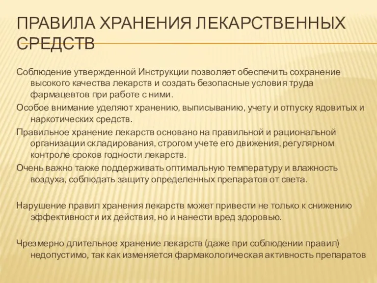 ПРАВИЛА ХРАНЕНИЯ ЛЕКАРСТВЕННЫХ СРЕДСТВ Соблюдение утвержденной Инструкции позволяет обеспечить сохранение