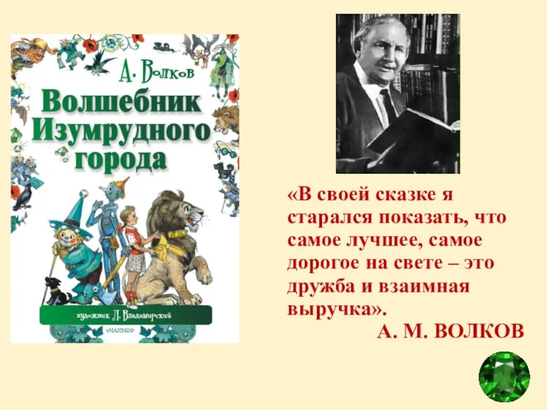 «В своей сказке я старался показать, что самое лучшее, самое
