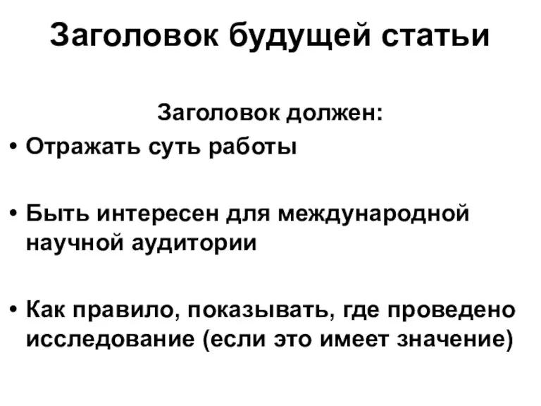 Заголовок будущей статьи Заголовок должен: Отражать суть работы Быть интересен