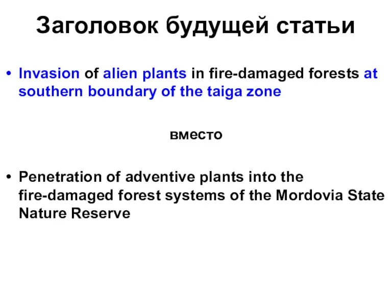 Заголовок будущей статьи Invasion of alien plants in fire-damaged forests