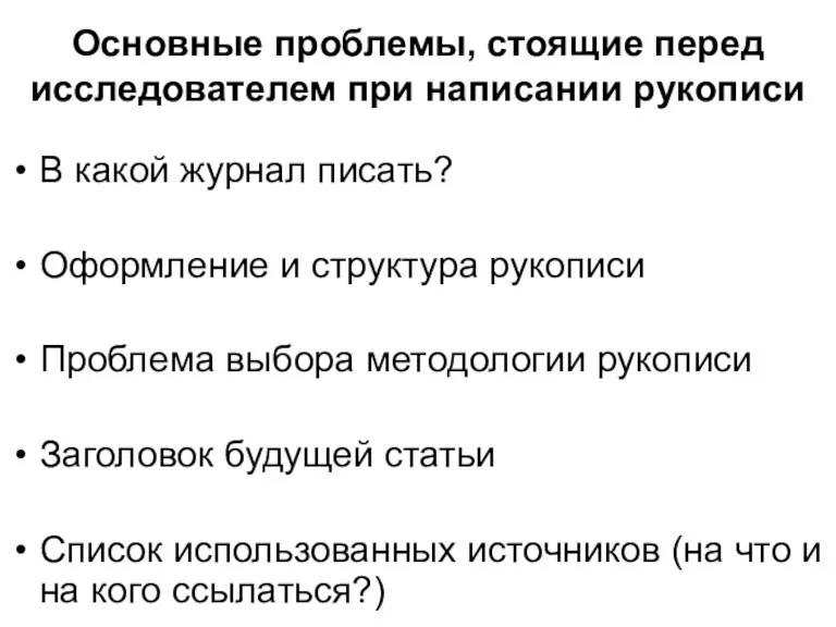 Основные проблемы, стоящие перед исследователем при написании рукописи В какой