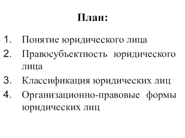 План: Понятие юридического лица Правосубъектность юридического лица Классификация юридических лиц Организационно-правовые формы юридических лиц