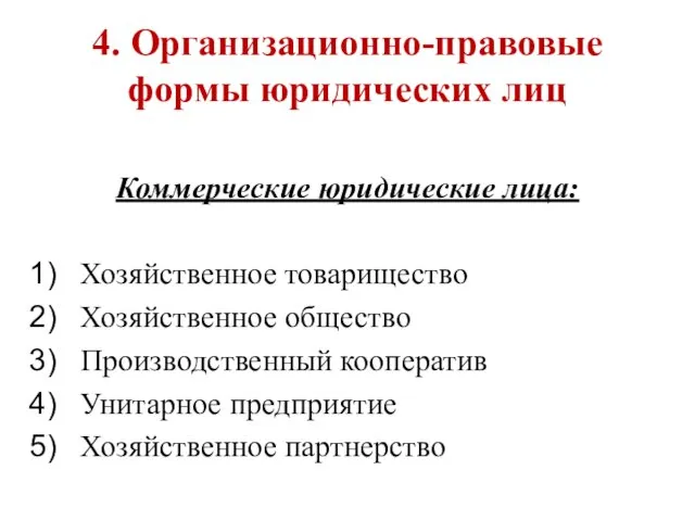 4. Организационно-правовые формы юридических лиц Коммерческие юридические лица: Хозяйственное товарищество