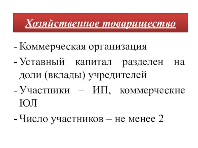 Коммерческая организация Уставный капитал разделен на доли (вклады) учредителей Участники