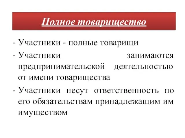 Участники - полные товарищи Участники занимаются предпринимательской деятельностью от имени