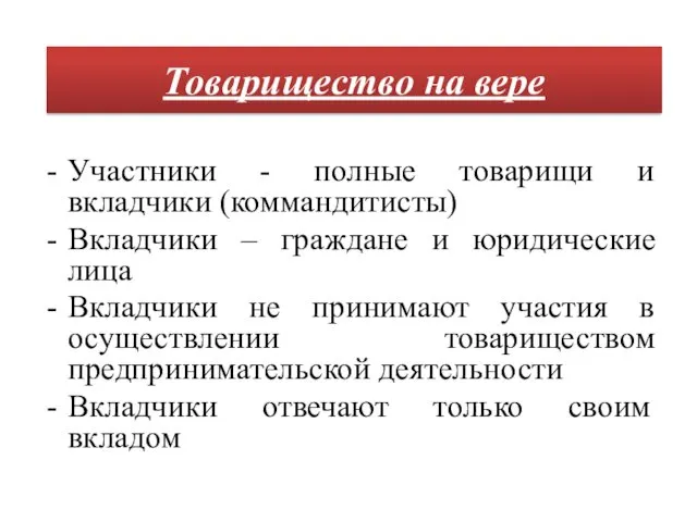 Участники - полные товарищи и вкладчики (коммандитисты) Вкладчики – граждане