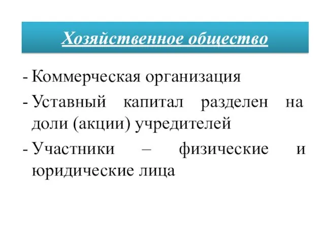 Коммерческая организация Уставный капитал разделен на доли (акции) учредителей Участники