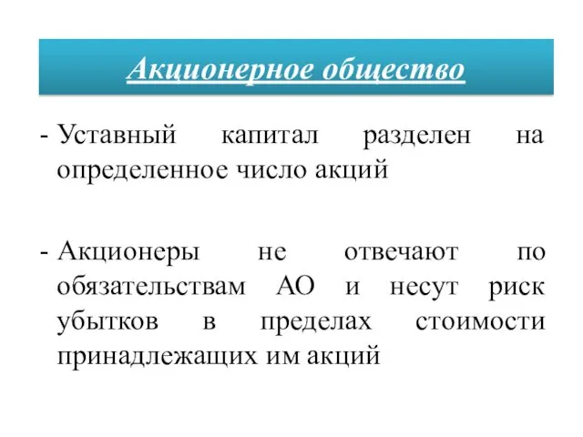 Уставный капитал разделен на определенное число акций Акционеры не отвечают