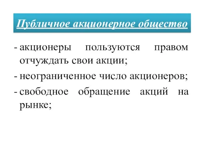 акционеры пользуются правом отчуждать свои акции; неограниченное число акционеров; свободное