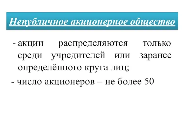 акции распределяются только среди учредителей или заранее определённого круга лиц;