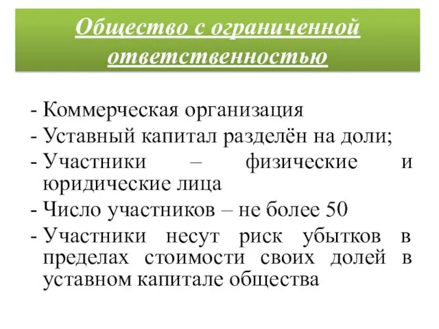 Коммерческая организация Уставный капитал разделён на доли; Участники – физические