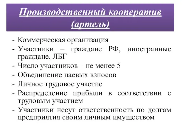 Коммерческая организация Участники – граждане РФ, иностранные граждане, ЛБГ Число