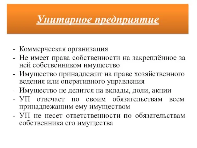 Коммерческая организация Не имеет права собственности на закреплённое за ней