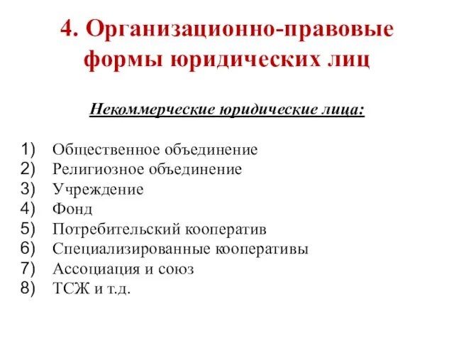 4. Организационно-правовые формы юридических лиц Некоммерческие юридические лица: Общественное объединение