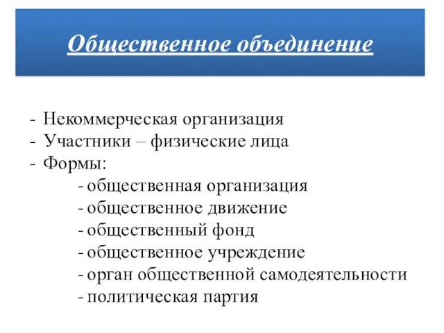 Некоммерческая организация Участники – физические лица Формы: общественная организация общественное