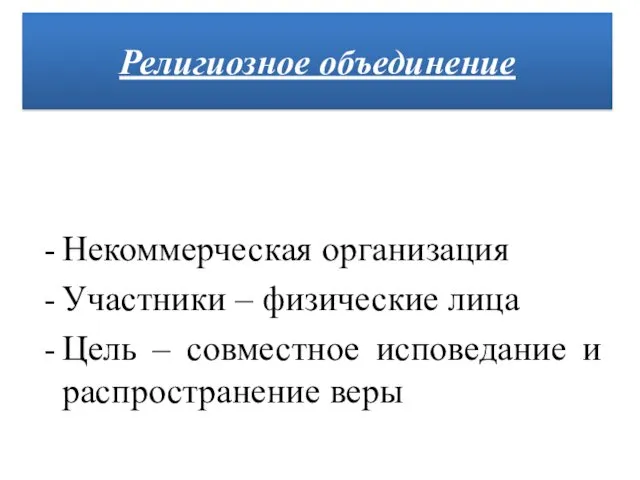 Некоммерческая организация Участники – физические лица Цель – совместное исповедание и распространение веры Религиозное объединение