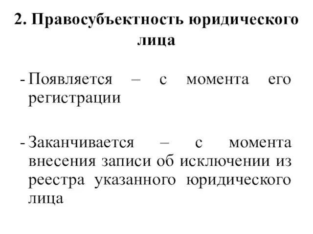 2. Правосубъектность юридического лица Появляется – с момента его регистрации