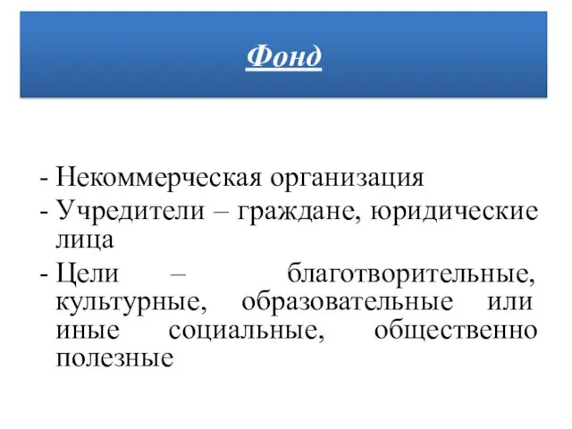 Некоммерческая организация Учредители – граждане, юридические лица Цели – благотворительные,