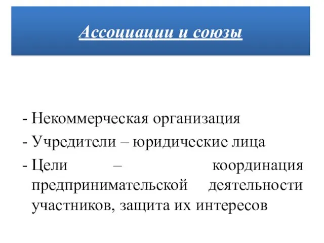 Некоммерческая организация Учредители – юридические лица Цели – координация предпринимательской