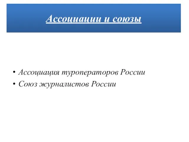 Ассоциация туроператоров России Союз журналистов России Ассоциации и союзы